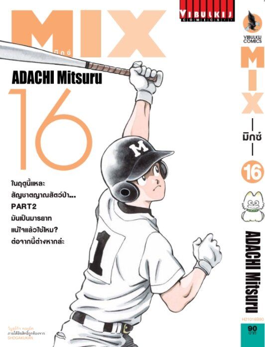 mix-มิกซ์-เล่ม-16