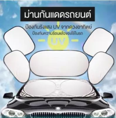 ที่บังแดดรถยนต์ 4 ด้าน 6 ชิ้น *** ไม่มีถุงเก็บ แถมให้นะคะ **** ม่านบังแดดรถยนต์ แบบเข้ารูปหน้าต่างรถ บังแดดรถยนต์ บังแดดหน้ารถ ม่านบังแดด ที่บังแดดรถยนต์ ม่านกันแดด แผ่นบังแดดในรถยนต์แบบพับเก็บได้