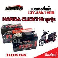 แบตเตอรี่สำหรับ Honda Click110 ทุกรุ่นหัวฉีดและคาร์บูเรเตอร์ ฮอนด้า คลิก110 ทุกรุ่น ยี่ห้อ Hero 12V.5Ah/10 HR