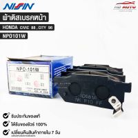 ผ้าดิสเบรคหน้า HONDA CIVIC ปี1888 , CITY ปี1996 ยี่ห้อ นิชชิน NISSIN มาตราฐาน OEM NPO101W