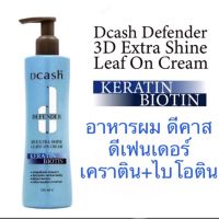 ▶️✨ Dcash Defender 3D Extra Shine Leave In Cream ดีแคช ดีเฟนเดอร์ 3ดี เอ็กซ์ตร้า ชายน์ ลีฟอิน 1 ชิ้น ดีแคช ดีเฟนเดอร์ 3ดี เอ็กซ์ตร้า ชายน์ ลีฟออน ครีม (220 มล.) [ภูมิใจเสนออำนวยความสะดวกได้]