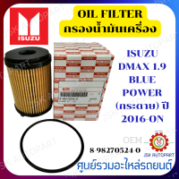 กรองน้ำมันเครื่อง ISUZU DMAX 1.9 BLUE POWER (กระดาษ) ปี 2016-ON *8-98270524-0