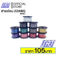 โปรดีล คุ้มค่า สายไฟอ่อน สายไฟ 22 AWG | WRE1 | UL1007 |100 ft | ออกบิล VAT ขั้นต่ำ 300  ติดต่อผู้ขาย | ส่งรวดเร็ว ของพร้อมส่ง อุปกรณ์ สาย ไฟ อุปกรณ์สายไฟรถ