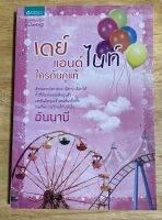 นวนิยายไทยเรื่อง  เดย์แอนด์ไนท์ ใครกันคู่แท้