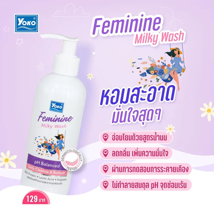 yoko-feminine-milky-wash-240ml-โยโกะ-เฟมมะนิน-มิวกี้-วอช-สูตรน้ำนมอ่อนโยนต่อจุดซ่อนเร้น