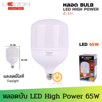 ส่งฟรี!! BEWON หลอดบับ LED High Power 65W แสงขาว Daylight มอก.1955-2551 Daylight (6,500K) 6500 lumen ไซส์ใหญ่ จัมโบ้ (จำนวน 1 หลอด) หลอดไฟแม่ค้า หลอดไฟตลาดนัด