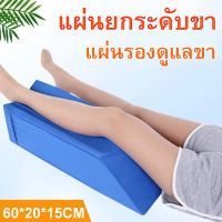 ( ล่อง1 ขา ) หมอนรองขาแบบนุ่มรูป เบาะแผ่นรองขารักษาแผลกดทับที่ต้นขา หมอนรองขา Knee Pillow Leg แผลกดทับ ขาเข้าเฝือก หมอนรองขาสำหรับขาเจ็บขาบวม ช่วยไหลเวียนเลือดได้ดี เบาะแผ่นรองขารักษาแผลกดทับที่ต้นขาหมอนรองขาแบบนุ่มรูป