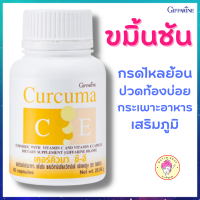 ขมิ้นชัน กิฟฟารีน เคอร์คิวมา ซี อี Giffarine Curcuma C E กรดไหลย้อน ปวดท้องบ่อย ระบบทางเดินอาหาร เสริมภูมิคุ้มกัน curcumin