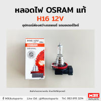 หลอดไฟ Osram H16 12V 19W อุปกรณ์ส่องสว่างรถยนต์ รถมอเตอร์ไซด์ รถจักรยานยนต์ ของแท้ พร้อมส่ง