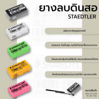 Alee ยางลบดินสอ Staedtler ยางลบ