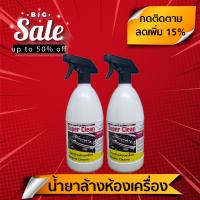 น้ำยาล้างห้องเครื่อง (1 ลิตร x 2 ขวด) Super Clean - Engine Cleaner สูตรพร้อมใช้ ล้างคราบน้ำมันเครื่อง-ไขมันสะสม-ดินโคลน-จาระบี-สนิม ฟรีหัวฉีดฟ๊อกกี้