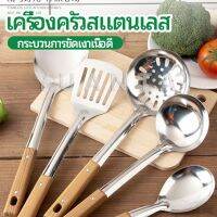 YUANTA ตะหลิวด้ามไม้ อุปกรณ์ทำอาหาร จับถนัดมือ Stainless steel kitchenware