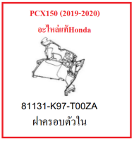 ฝาครอบตัวใน สีดำด้าน ของรถมอเตอร์ไซต์ รุ่น PCX150 (2019-2020) อะไหล่แท้ Honda100% อะไหล่แบบเดิมสีเดิมของรถ PCX150 สีแดง,เทา,น้ำเงิน