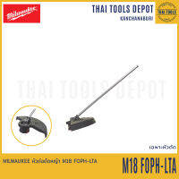 MILWAUKEE หัวต่อตัดหญ้า M18 FOPH-LTA รับประกันศูนย์ 1 ปี (183873)