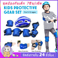 ชุดป้องกันเด็ก（7ชิ้น）อุปกรณ์ป้องกันเด็ก ชุดป้องกันเด็ก สนับเข่าเด็ก หมวกกันน็อคสเก็ตบอร์ดKid Sport Protection เด็กขี่จักรยาน เล่นกีฬา MY145