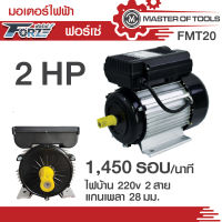 มอเตอร์ 2 แรง ไฟบ้าน 220V  1 เฟส  1,450 รอบ/นาที (FMT20 / Forze) แกนเพลา 28 มม.