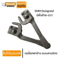 ขอล็อคฝาข้าง ดีไซน์สามมิตร SMM (ซ้าย-ขวา) งานเหล็กฟอร์จ กะบะดั้ม รถดัมพ์  ตะขอฝาข้าง ตะขอล็อคฝาข้าง รถบรรทุก รถดัมพ์ รถสิบล้อ มือล็อคฝา