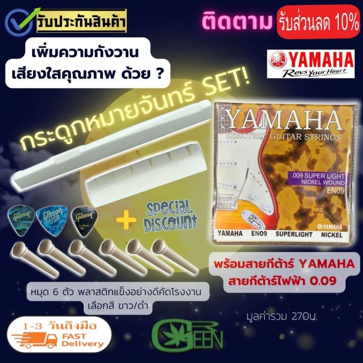 ชุดสายกีตาร์-yamaha-โปร่ง-ไฟฟ้า-นัท-แซดเดิ้ลกระดูก-แท้-หรือ-พลาสติกแข็งอย่างดีคัดโรงงาน-แถมฟรี-ปิ๊กกีตาร์3ชิ้นและที่หมุด-6-ตัว-musicgreen