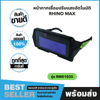 แว่นตาเชื่อม ปรับแสงอัตโนมัติ AUTO DRAKENING WELDING GLASSES รุ่น RM01035