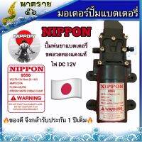 ( Pro+++ ) คุ้มค่า มอเตอร์ปั้มพ่นยาแบตตารี ขนาด 12 โวล์ NIPPON ราคาดี ปั้ ม น้ำ ปั๊ม หอยโข่ง ปั้ ม น้ํา โซ ล่า เซล เครื่อง ปั๊ม น้ำ อัตโนมัติ