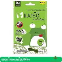 Merci Anti Mosquito Patch เมอร์ซี่ แผ่นติดกันยุง แผ่นแปะกันยุง สติ๊กเกอร์กันยุง กันยุง จำนวน 1 แผ่น บรรจุ 6 ชิ้น