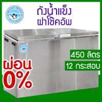 ถังน้ำแข็งสแตนเลสฝาโช๊คอัพ รุ่น IBS-450 ความจุ 450 ลิตร