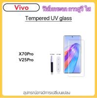 ฟิล์มกระจก UV ใส For VIVO X70Pro X90Pro V25Pro V27 V27Pro V29 กระจก กาวยูวี Tempered UV glass