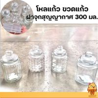 โหลแก้ว ขวดแก้ว ฝาจุกสูญญากาศ ปิดสนิท 300 มล.