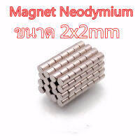 5ชิ้น แม่เหล็ก 2x2มม. กลมแบน 2x2mm Magnet Neodymium 2*2mm แม่เหล็กแรงสูง 2mm x 2mm แรงดูดสูง ชุบนิเกิล ติดแน่น ติดทน พร้อมส่ง