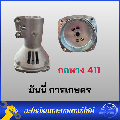 กกหางเครื่องตัดหญ้า411 (พร้อมถ้วยคลัช411) ก้านตัดหญ้า 411 อะไหล่ 411 (ทรงRBC)