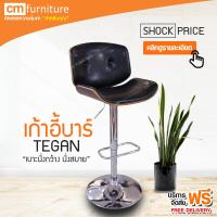 CM Furniture เก้าอี้บาร์มีพนักพิง เก้าอี้ เก้าอี้บาร์ เก้าอี้บาร์ทรงสูง เก้าอี้บาร์สูง มีโช๊ค เก้าอี้ปรับสูงต่ำ TEGAN