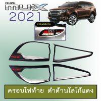 ?รอบสุดท้าย? ครอบไฟท้าย Isuzu Mu-x 2021 ดำด้านโลโก้แดง Mu x 2021   KM4.7258?รอบสุดท้าย?