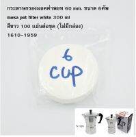 กระดาษกรองมอคค่าพอท 60 mm. ขนาด 6คัพ moka pot filter white 300 ml สีขาว 100 แผ่นต่อชุด (ไม่มีกล่อง) 1610-1959