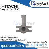 ข้อต่อชุดวาวล์กับถังแรงดัน HITACHI (LG) WM-P 150-350 XS แท้ สามารถออกใบกำกับภาษีได้