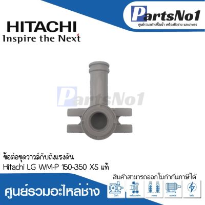 ข้อต่อชุดวาวล์กับถังแรงดัน HITACHI (LG) WM-P 150-350 XS แท้ สามารถออกใบกำกับภาษีได้