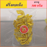 ฝรั่งอบแห้ง  ตราช้าง 500 กรัม รสฝรั่งชุปบ๊วย  ส่งฟรี