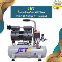 Jet ปั๊มลมเสียงเงียบ Oil Free JOS-09L 550W 9L 1มอเตอร์