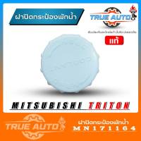 แท้ศูนย์ ฝาปิดกระป๋องพักน้ำ Mitsubishi Triton มิตซู ไทรทัน ไตรตัน รหัส MN171164 ฝาปิดกระป๋องพักน้ำ Triton แท้ศูนย์ ฝาปิด