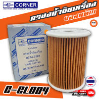 ? กรองถูกและดี ของแท้ ? CORNER กรองน้ำมันเครื่องรถยนต์ C-CLO04 CHAV CAPTIVA