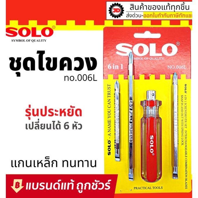 ลดเฉพาะวันนี้-solo-ไขควง-6in1-no-006l-โซโล-ไขควงสลับหัว-ไขควงสลับ-sale-ราคาพิเศษ