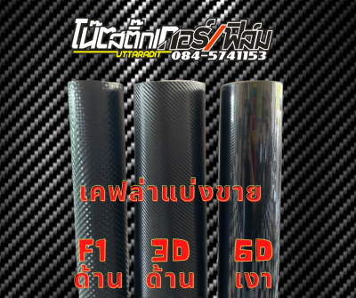 สติ๊กเกอร์เคฟล่า 6D F1 3D CARBONแบ่งขาย รถยนต์ และมอเตอร์ไซค์