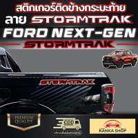 สติกเกอร์ติดข้างกระบะท้าย ลาย STORMTRAK สำหรับ [FORD NEXT-GEN RANGER STORMTRAK] เท่ ดุดัน ทันสมัย ฟอร์ดเรนเจอร์สตรองแทค