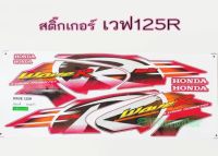 สติ๊กเกอร์ เวฟ125R ชมพูแก้ว