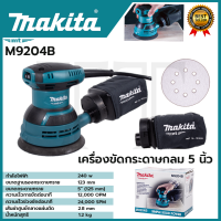 MAKITA เครื่องขัดกระดาษทรายไฟฟ้าแบบกลม รุ่น M9204B