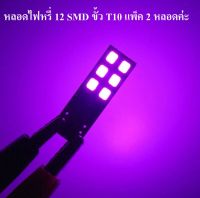 หลอดไฟหรี่ LED T10 12 SMD แสงสีชมพู แพ็ค 2 หลอด