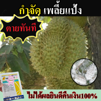 ++ฉลองเปิดร้านใหม่! [ซื้อ 1 แถม 2]++ สารป้องกันกำจัดแมลง เพลี้ยไฟ เพลี้ยกระโดด ใช้ได้ทั้งในนาข้าวและในไร่พืชต่างๆ ควบคุมได้นานกว่า 14 วัน กำจัดแมลงปากดูด แมลงหวี่ขาวยาสูบ เพลี้ยจั๊กจั่น allaboutplants มีบริการเก็บเงินปลายทาง