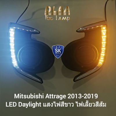ฝาครอบเดย์ไลท์แอททราจ ฝาครอบไฟตัดหมอก LED DAYLIGHT DRL MITSUBISHI​ ATTRAGE​ 2013 2014 2015 2016 2017 2018 2019 มิตซูบิชิ มีรับประกันสินค้า 3 เดือน