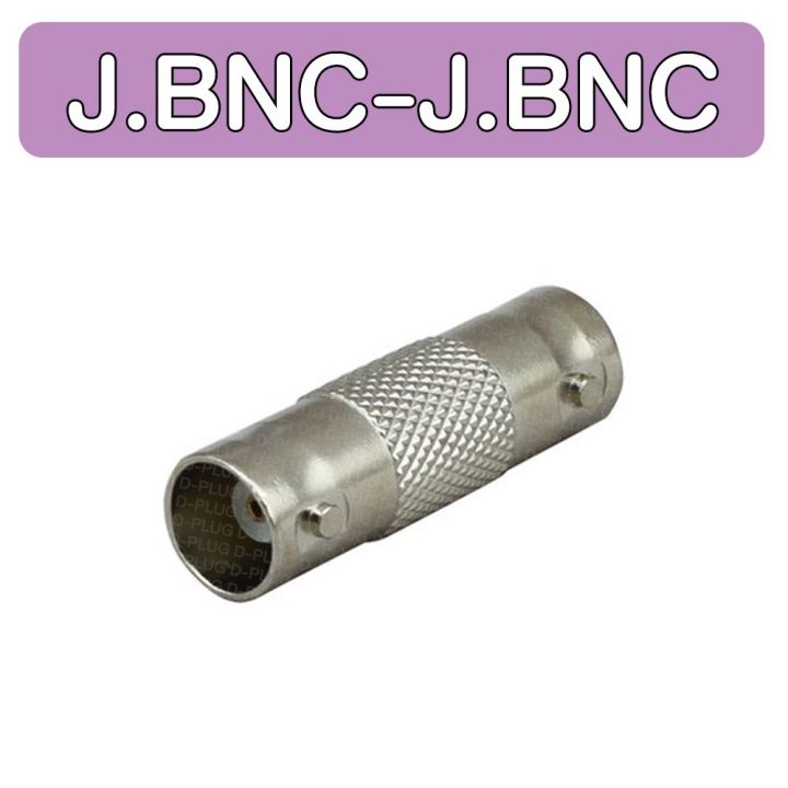 ตัวต่อกลาง ข้อต่อกลาง J.BNC เป็น J.BNC J.BNC to J.BNC