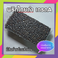 พริกไทยดำ พริกไทยดำเม็ด ลองขาย ลองของ  พริกไทยดำเกรด A เมล็ดหนัก เนื้อแน่น หอม เผิด ร้อน บรรจุอย่างดี ลดครึ่งราคา 400 กรัม black pepper 400 g