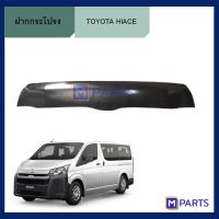 ฝากระโปรง โตโยต้า ไฮเอซ คอมมูเตอร์ TOYOTA HIACE COMMUTER งานไต้หวัน หลังคาเตี้ย